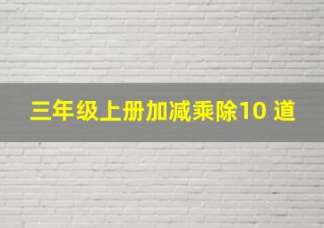 三年级上册加减乘除10 道